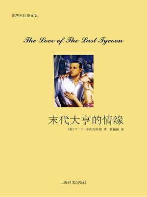 cover image of 末代大亨的情缘 (The Love of the Last Tycoon)